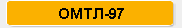 ОМТЛ-97